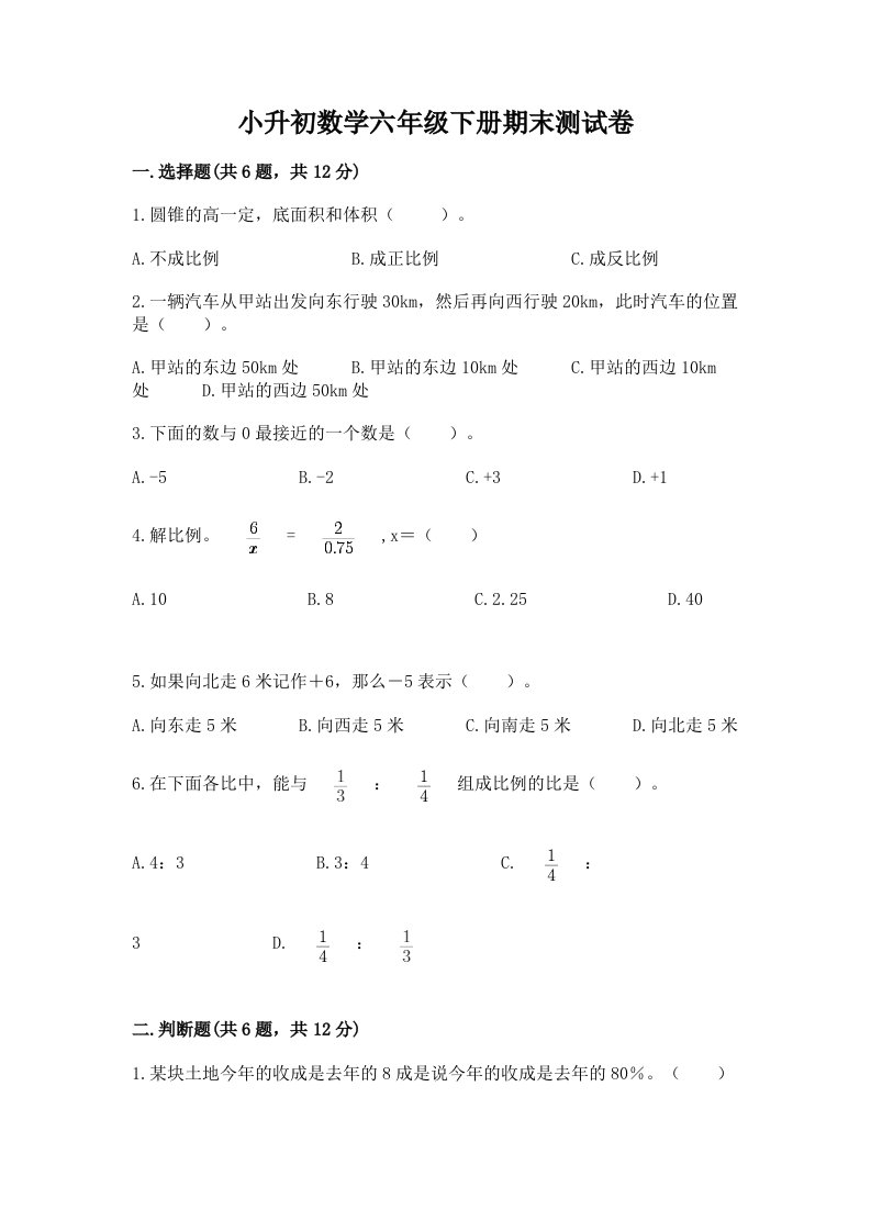 小升初数学六年级下册期末测试卷（历年真题）