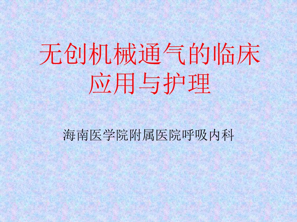 无创机械通气的临床应用及护理