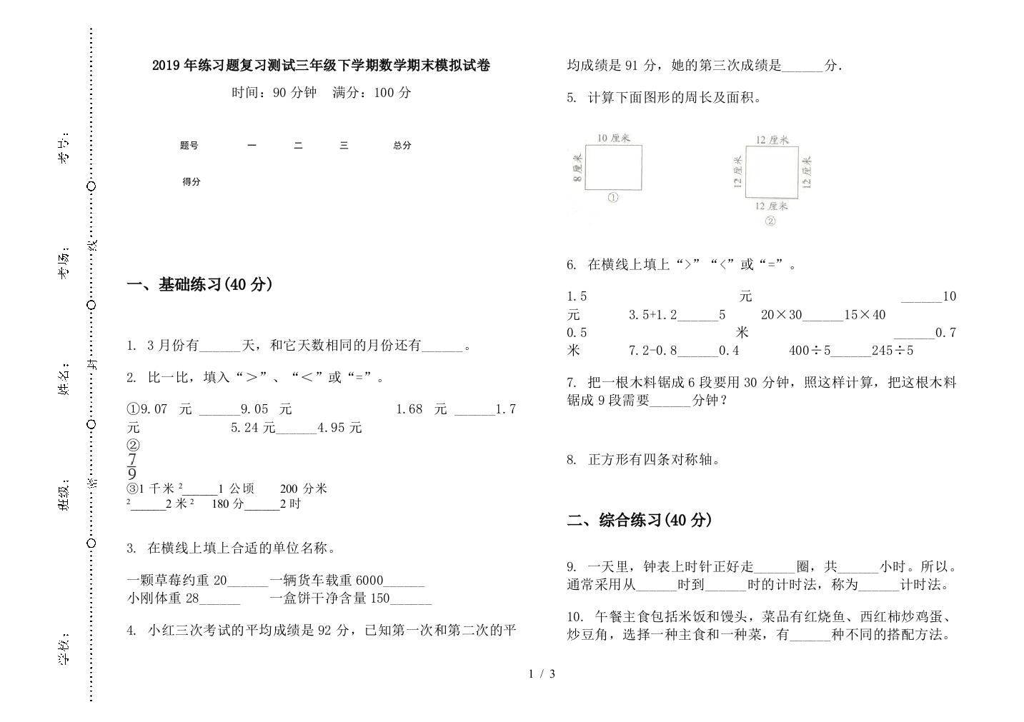 2019年练习题复习测试三年级下学期数学期末模拟试卷