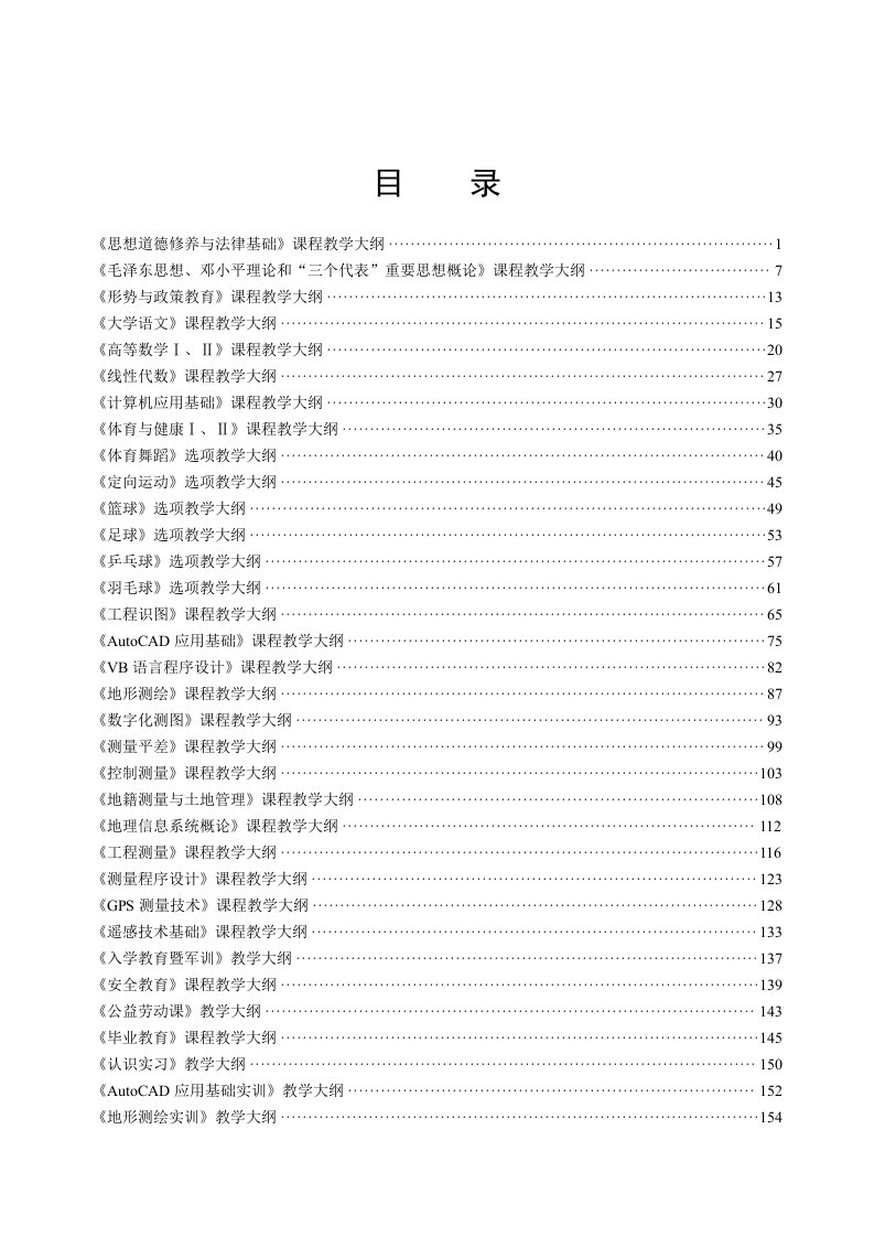 工程测量技术专业基础课程教学大纲汇编