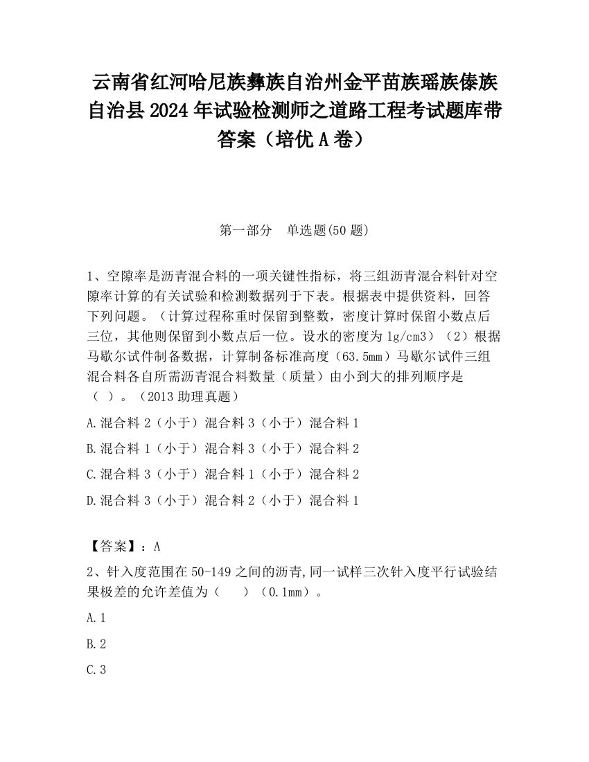 云南省红河哈尼族彝族自治州金平苗族瑶族傣族自治县2024年试验检测师之道路工程考试题库带答案（培优A卷）