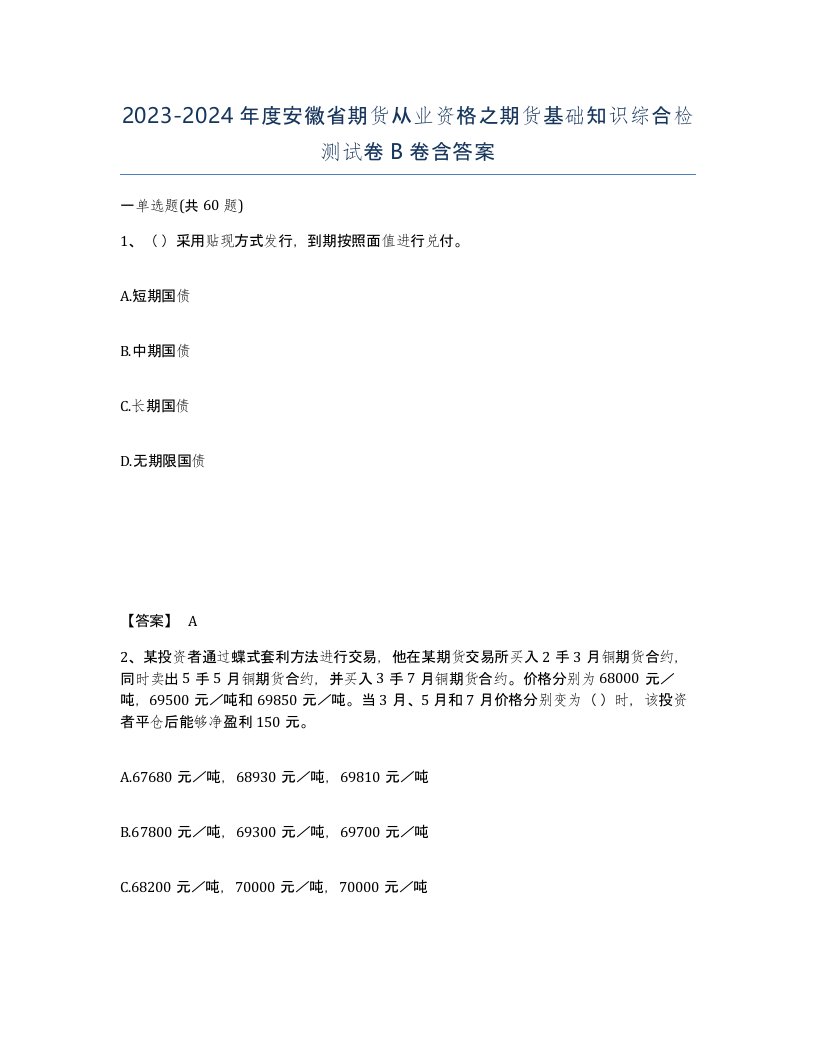 2023-2024年度安徽省期货从业资格之期货基础知识综合检测试卷B卷含答案