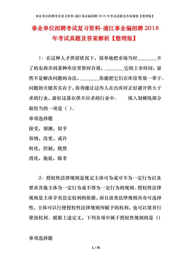 事业单位招聘考试复习资料-浦江事业编招聘2018年考试真题及答案解析整理版