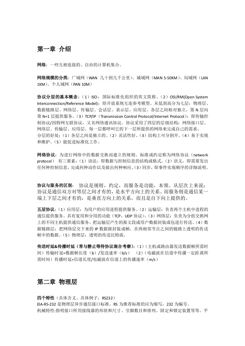 计算机网络期末考试重点整理