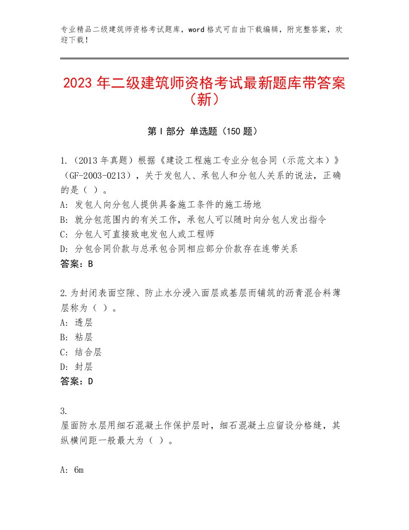 内部培训二级建筑师资格考试精选题库附答案【A卷】