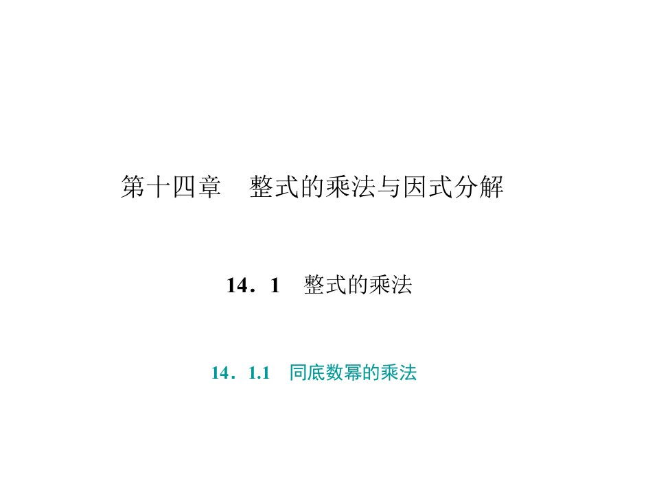 人教版八年级上册数学第14章《整式的乘除与因式分解》习题