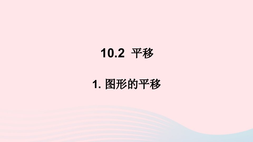 2023七年级数学下册第10章轴对称平移与旋转10.2平移1图形的平移上课课件新版华东师大版