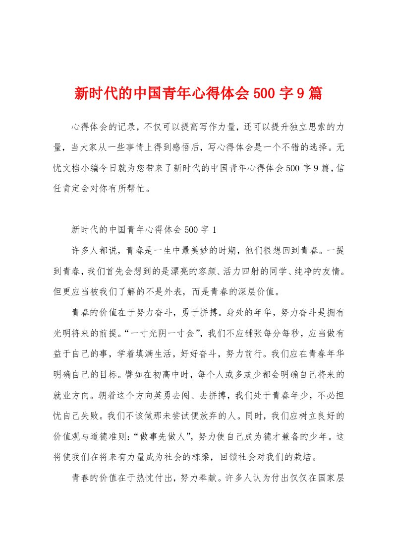 新时代的中国青年心得体会500字9篇