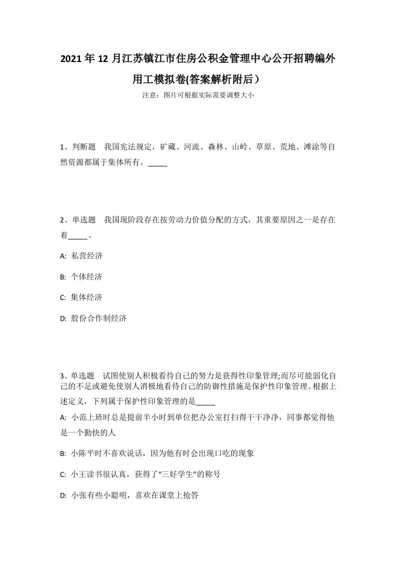 2021年12月江苏镇江市住房公积金管理中心公开招聘编外用工模拟卷(答案解析附后）