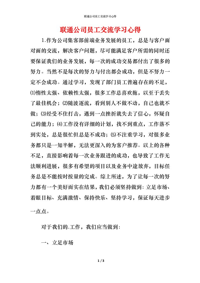 联通公司员工交流学习心得