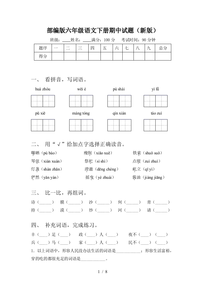 部编版六年级语文下册期中试题(新版)