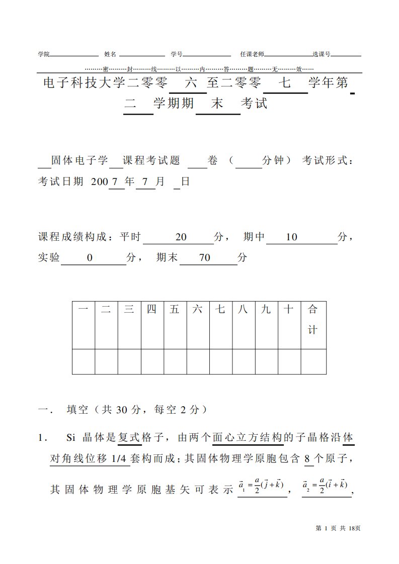 电子科技大学固体物理期末试题