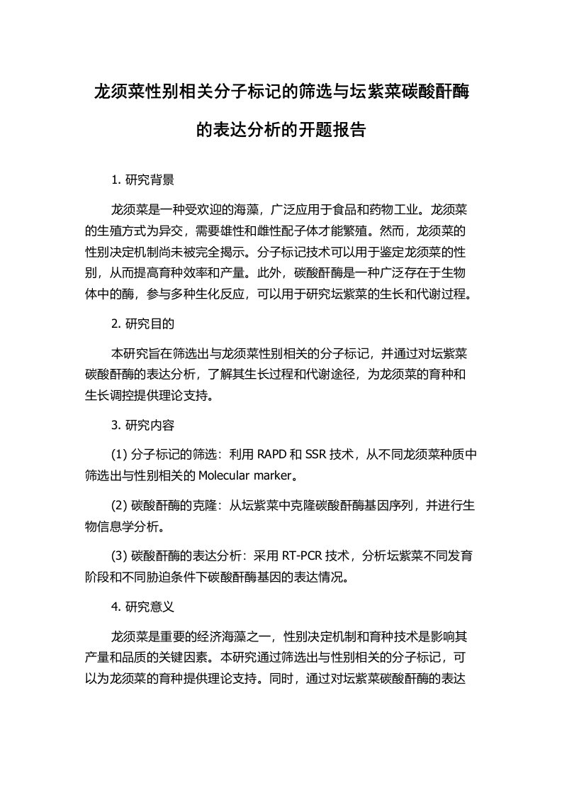 龙须菜性别相关分子标记的筛选与坛紫菜碳酸酐酶的表达分析的开题报告