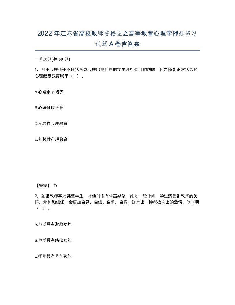 2022年江苏省高校教师资格证之高等教育心理学押题练习试题A卷含答案