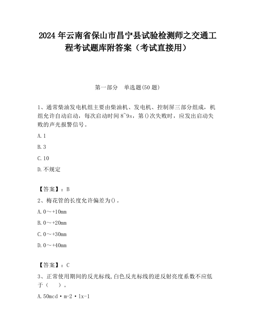 2024年云南省保山市昌宁县试验检测师之交通工程考试题库附答案（考试直接用）