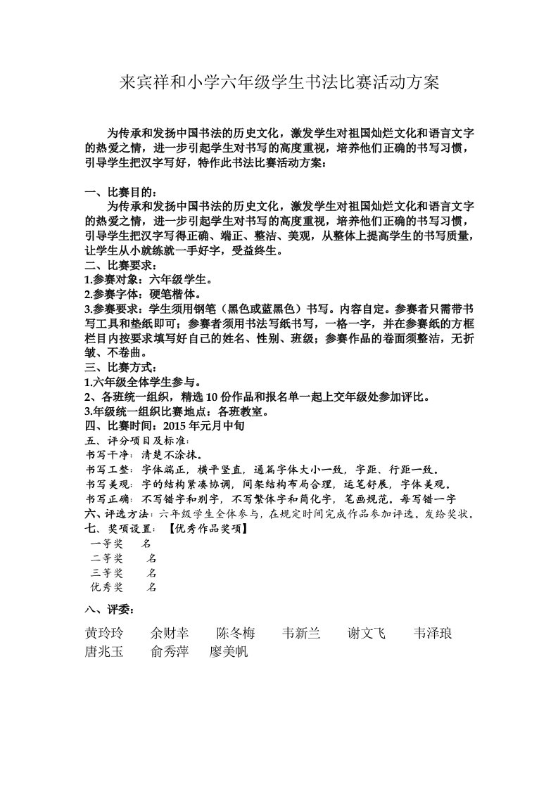 来宾祥和小学六年级学生书法比赛活动方案