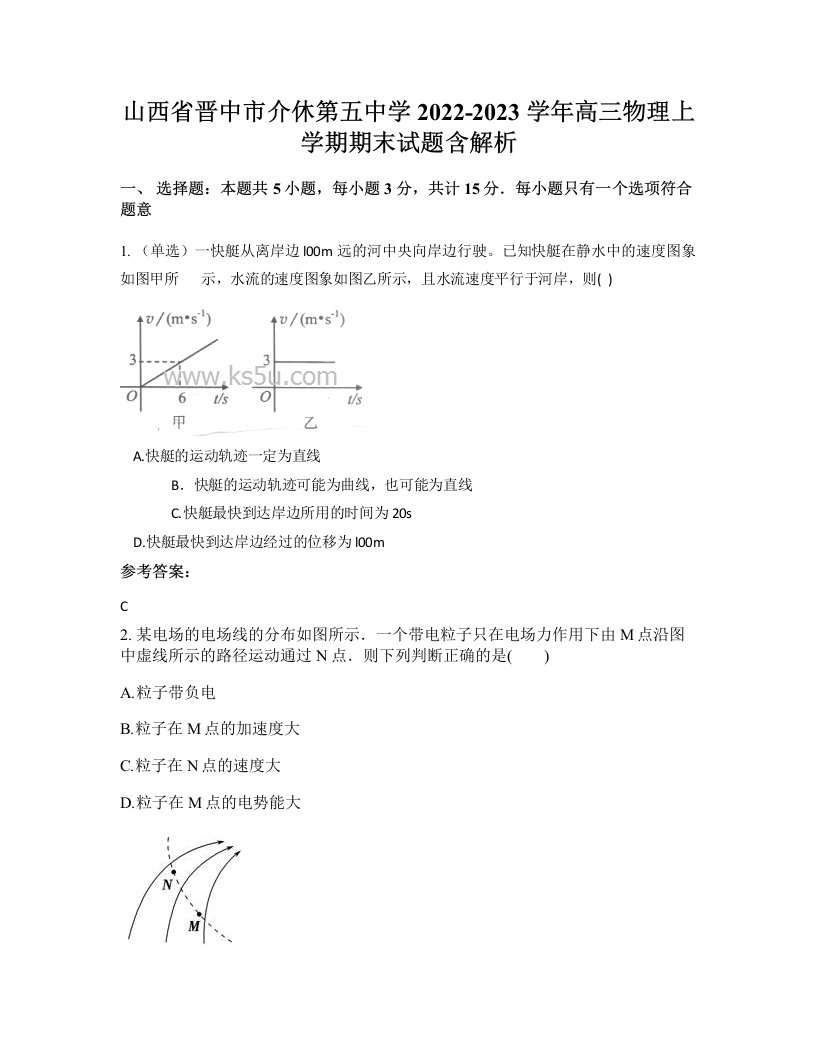 山西省晋中市介休第五中学2022-2023学年高三物理上学期期末试题含解析