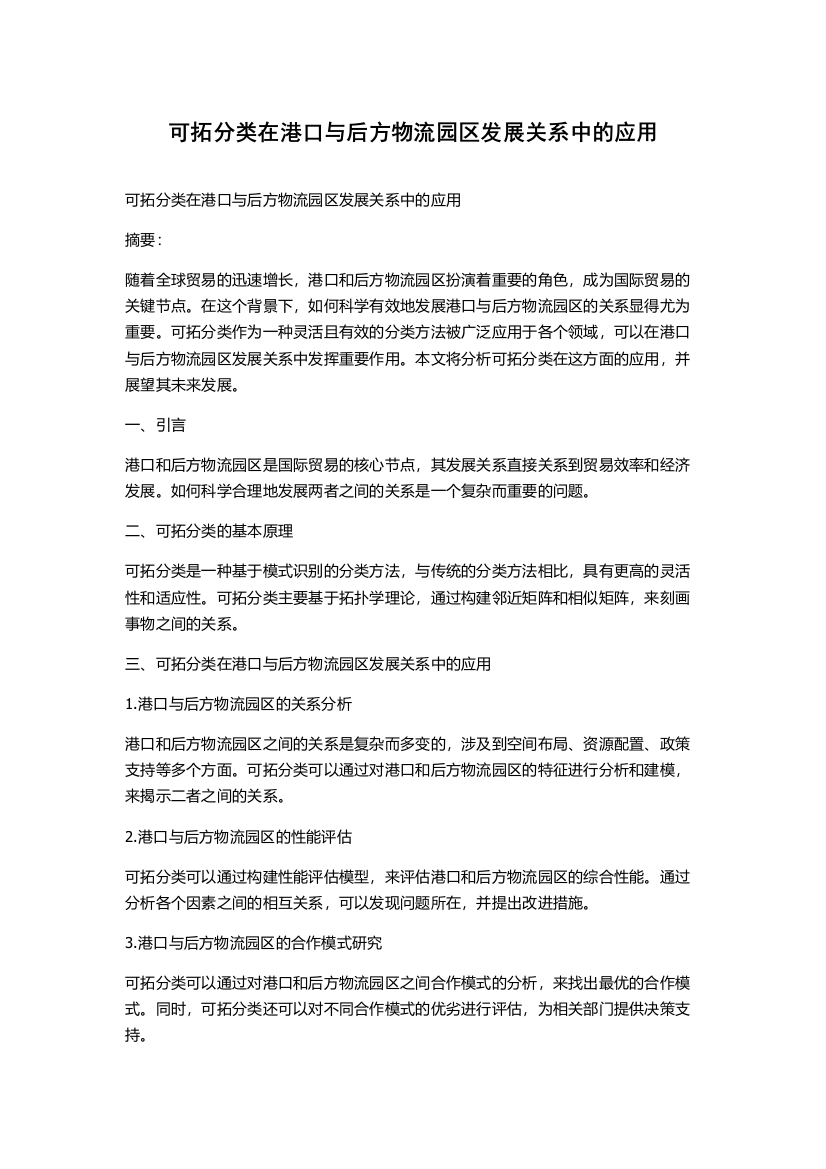 可拓分类在港口与后方物流园区发展关系中的应用