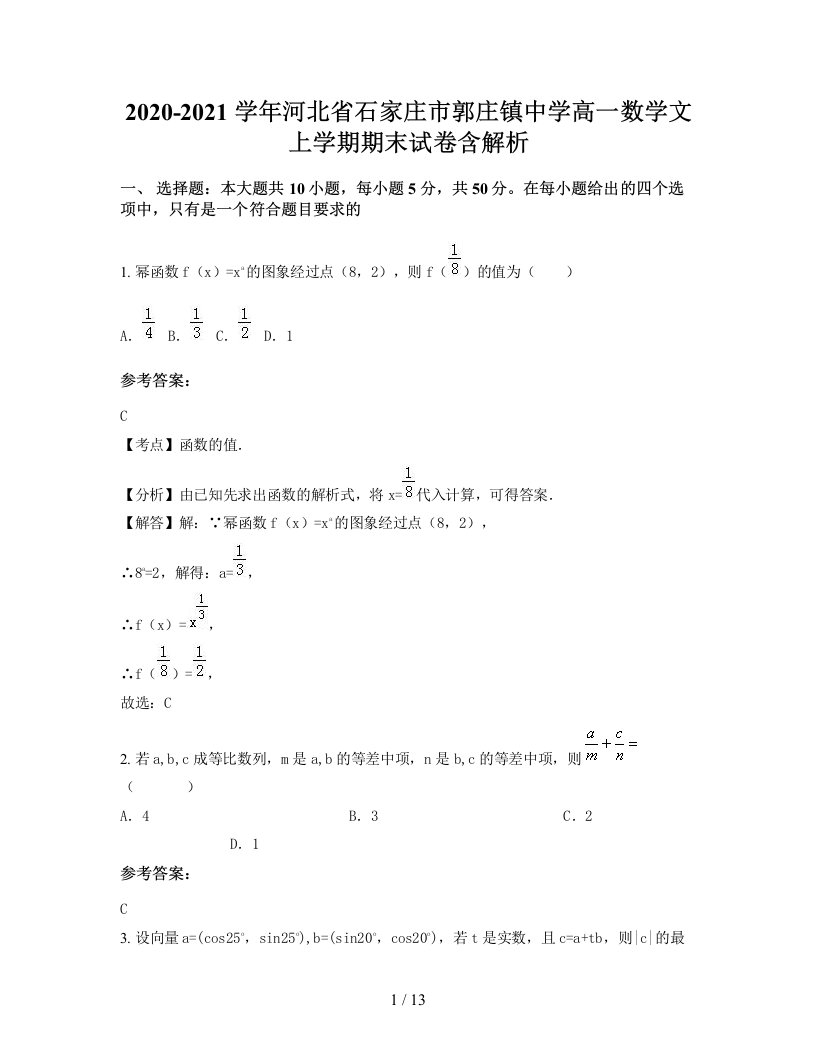 2020-2021学年河北省石家庄市郭庄镇中学高一数学文上学期期末试卷含解析