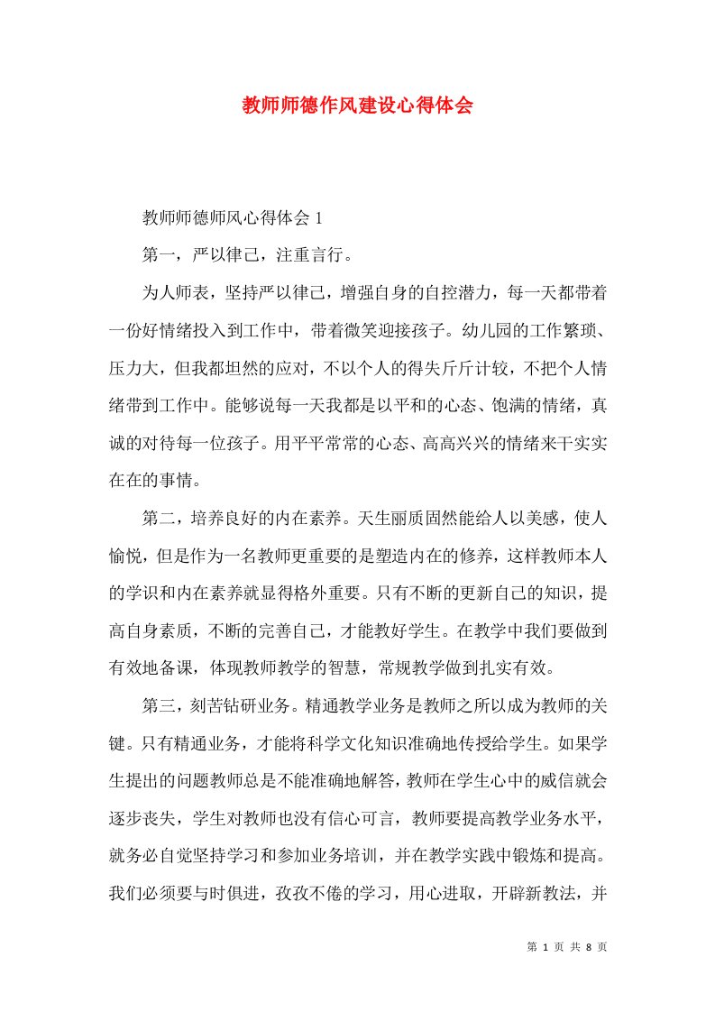 教师师德作风建设心得体会