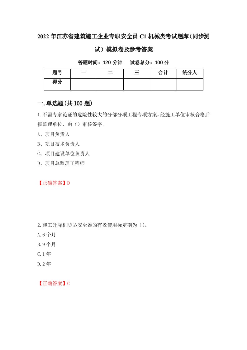 2022年江苏省建筑施工企业专职安全员C1机械类考试题库同步测试模拟卷及参考答案9