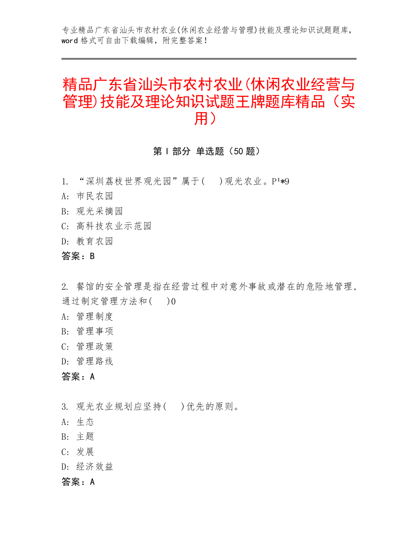 精品广东省汕头市农村农业(休闲农业经营与管理)技能及理论知识试题王牌题库精品（实用）