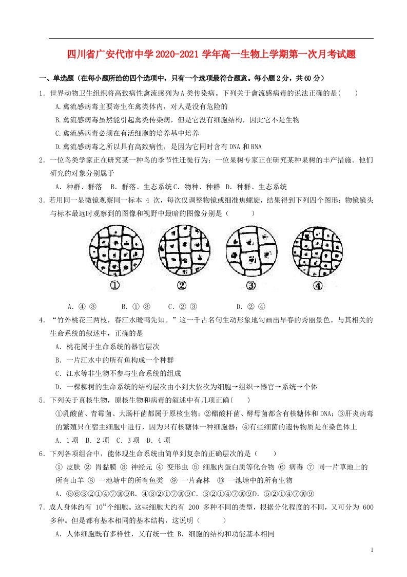 四川省广安代市中学2020_2021学年高一生物上学期第一次月考试题