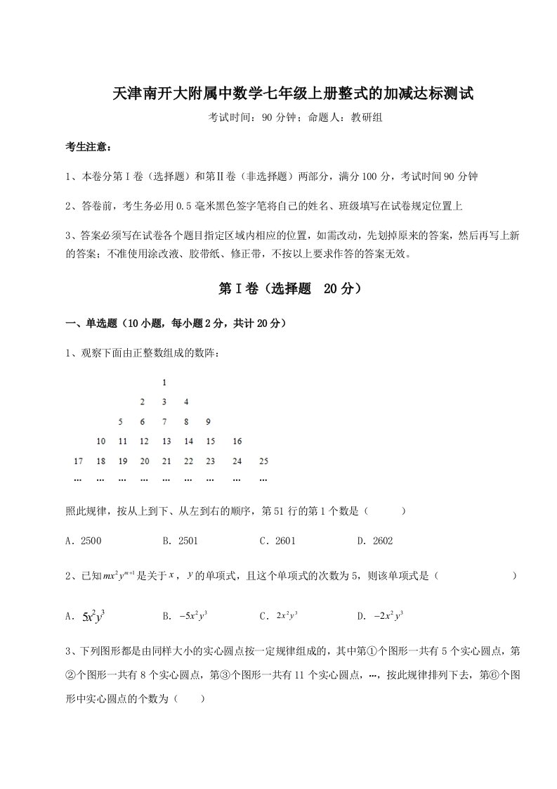 天津南开大附属中数学七年级上册整式的加减达标测试试题（含答案及解析）