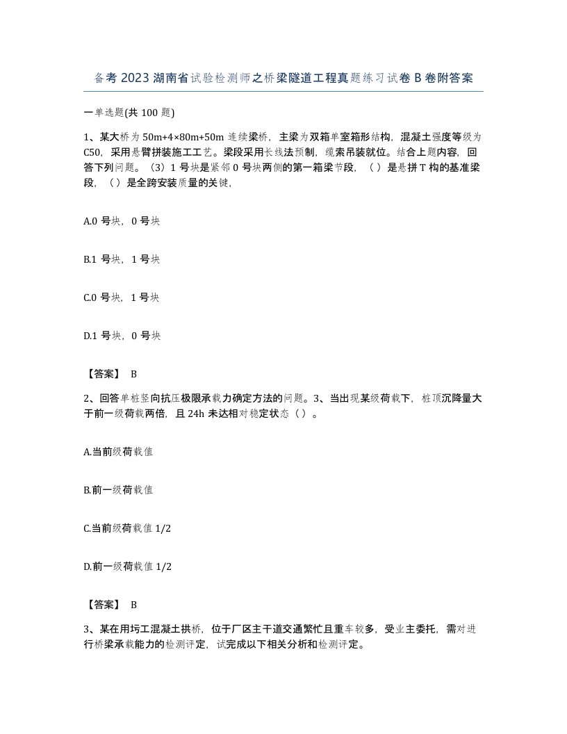 备考2023湖南省试验检测师之桥梁隧道工程真题练习试卷B卷附答案