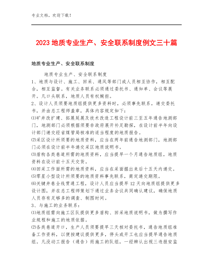 2023地质专业生产、安全联系制度例文三十篇