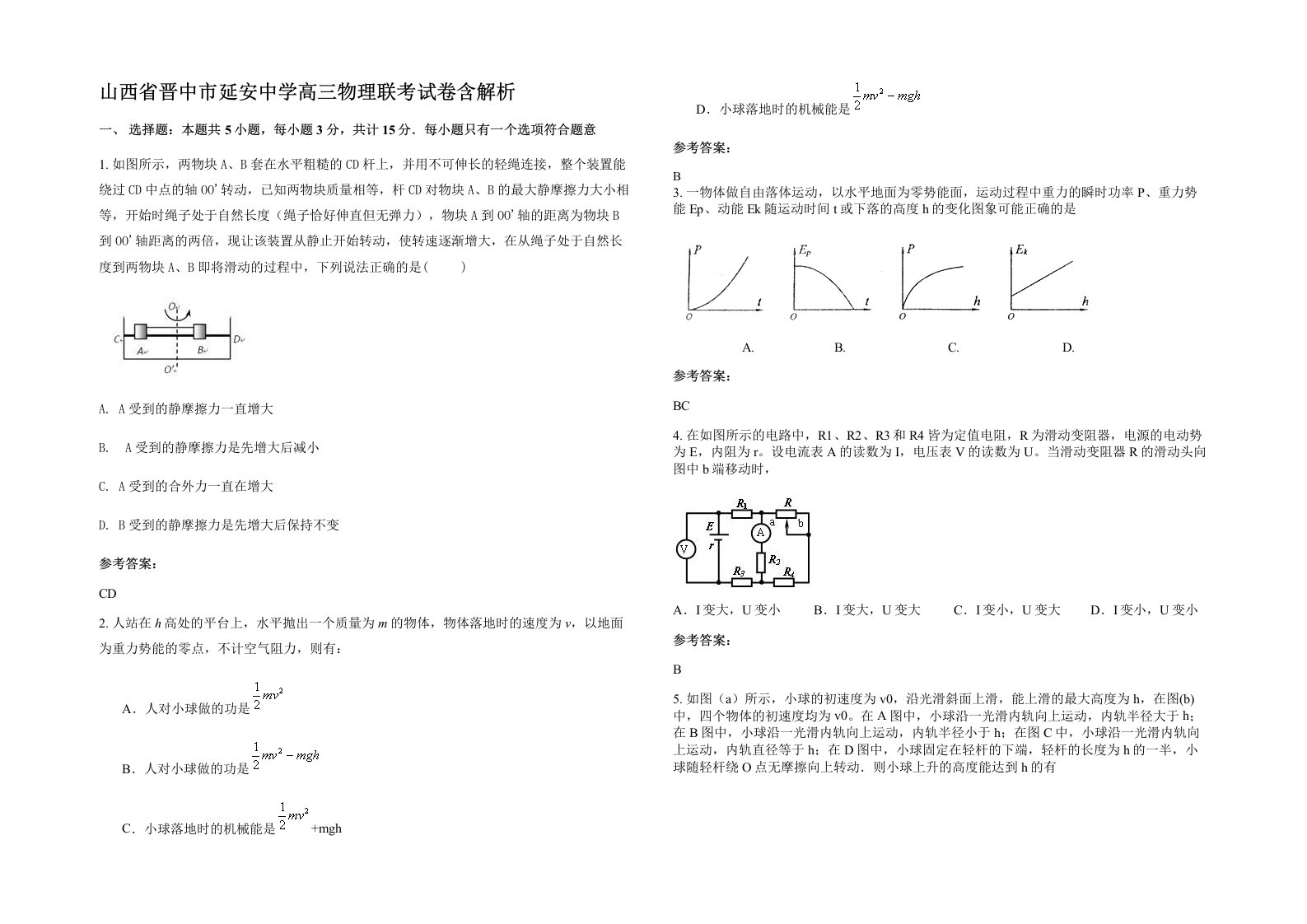 山西省晋中市延安中学高三物理联考试卷含解析