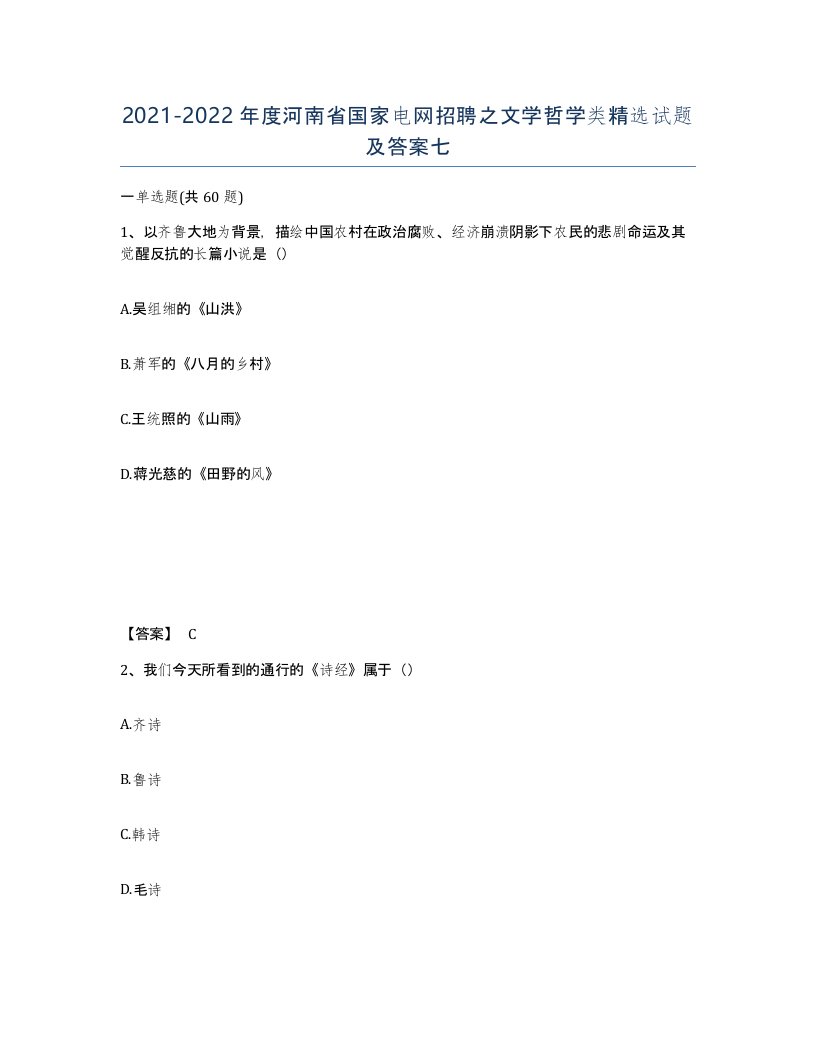 2021-2022年度河南省国家电网招聘之文学哲学类试题及答案七