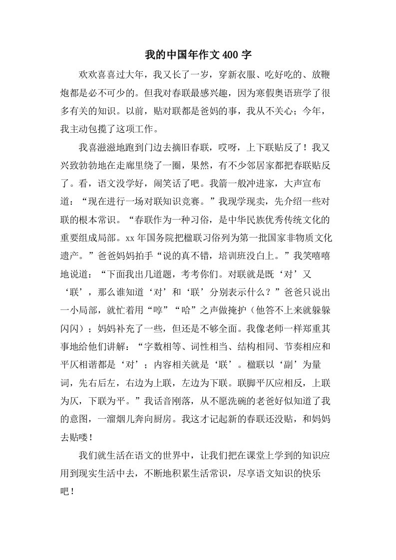 我的中国年作文400字