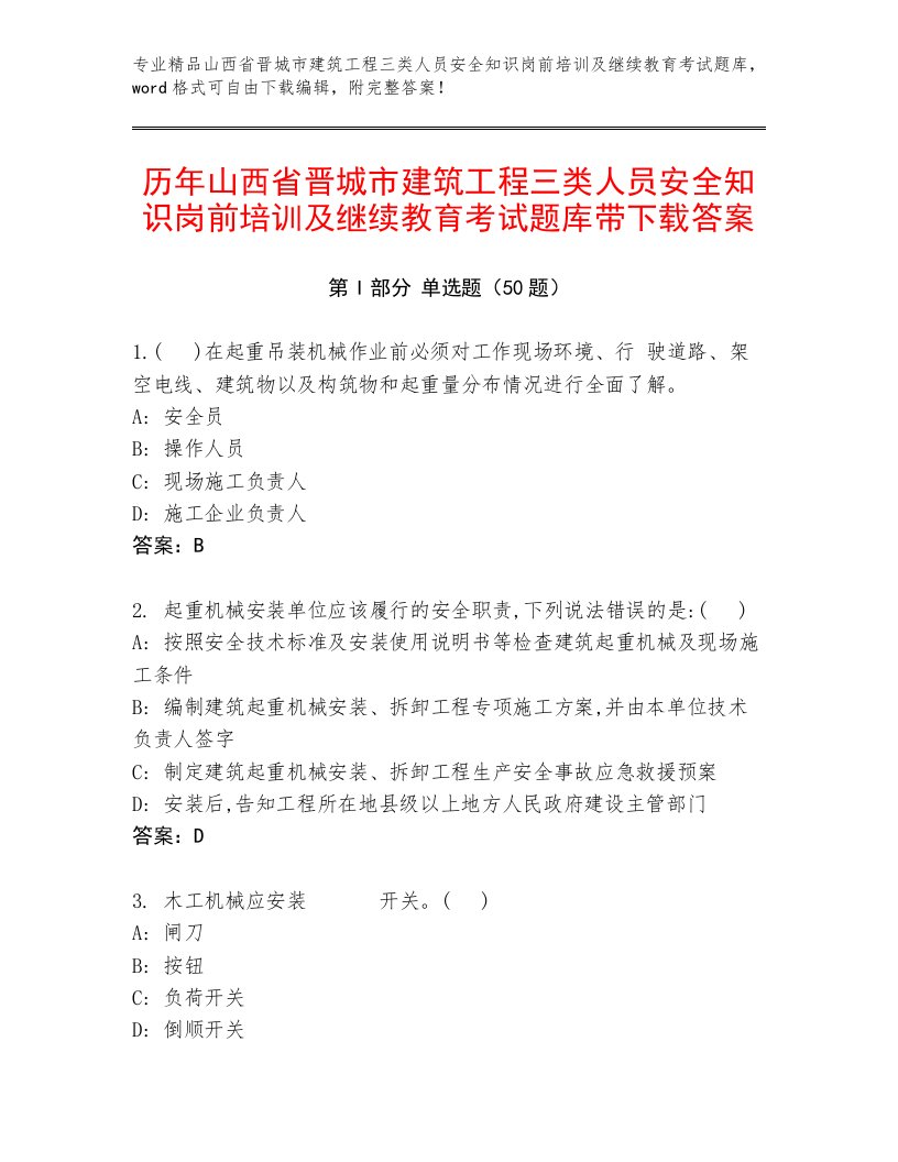 历年山西省晋城市建筑工程三类人员安全知识岗前培训及继续教育考试题库带下载答案