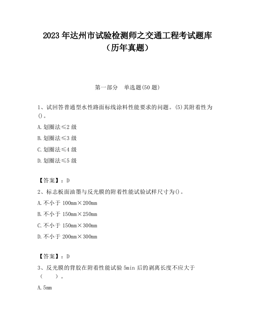 2023年达州市试验检测师之交通工程考试题库（历年真题）