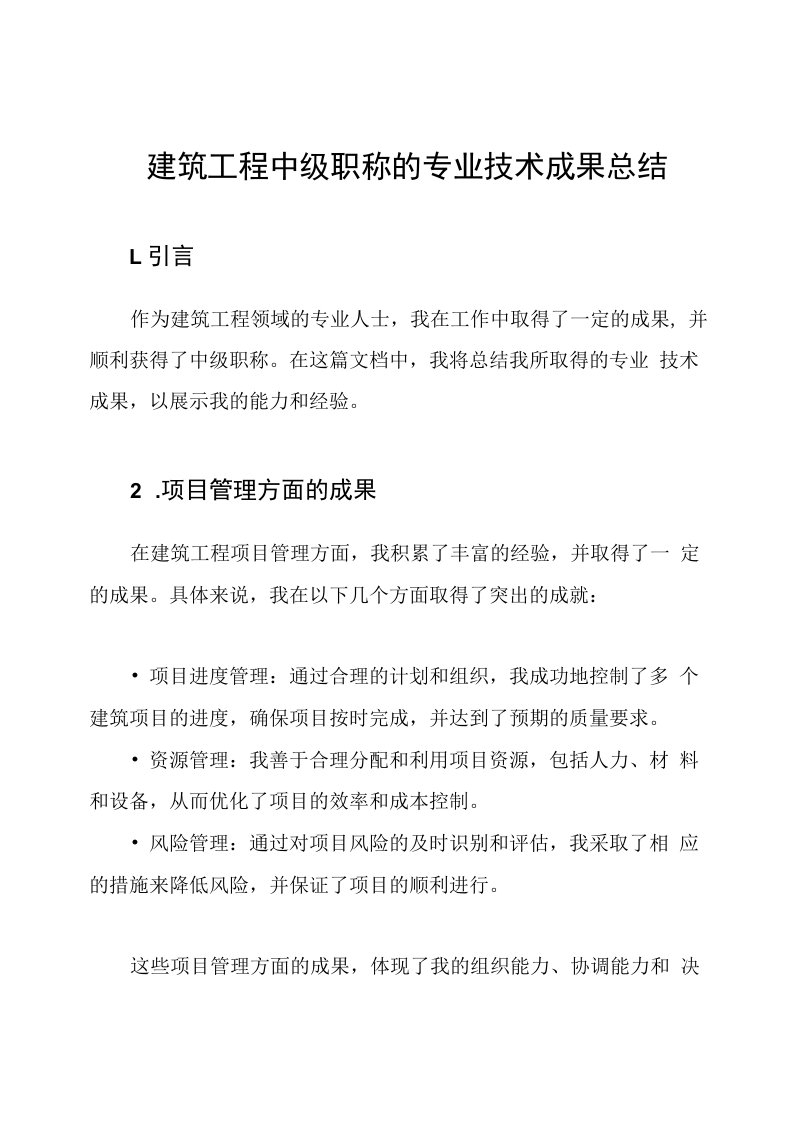 建筑工程中级职称的专业技术成果总结