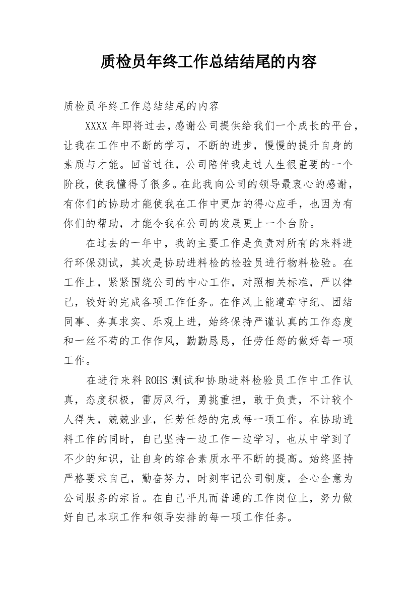 质检员年终工作总结结尾的内容