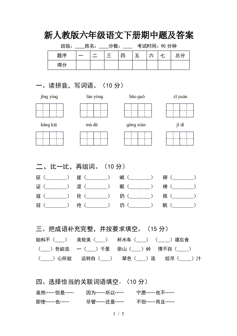 新人教版六年级语文下册期中题及答案