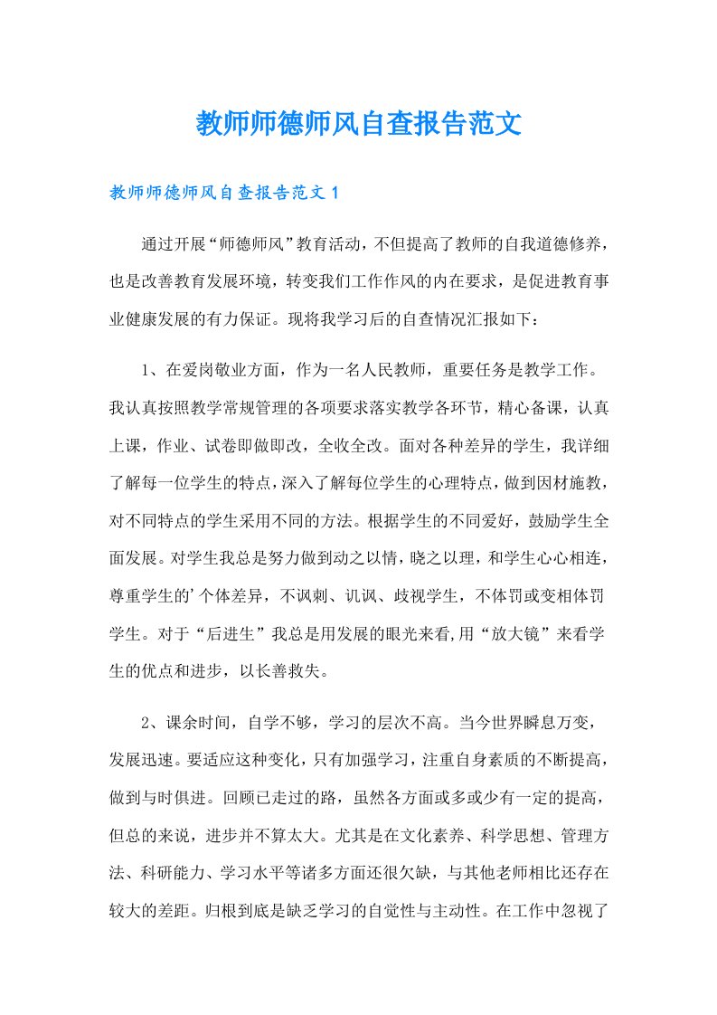 教师师德师风自查报告范文