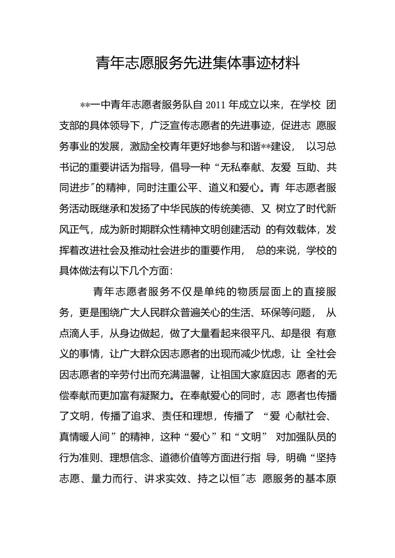 青年志愿服务先进集体事迹材料