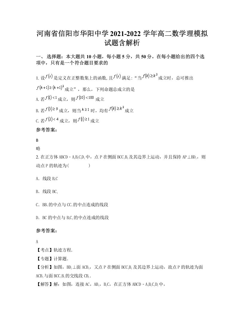 河南省信阳市华阳中学2021-2022学年高二数学理模拟试题含解析