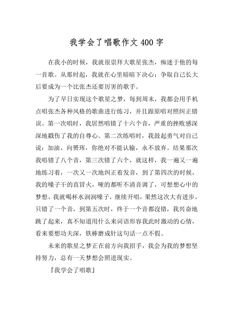 我学会了唱歌作文400字