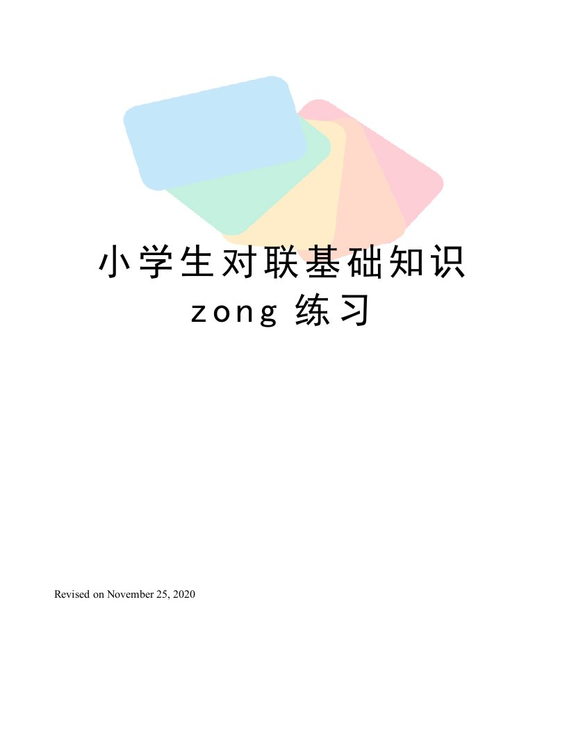 小学生对联基础知识zong练习