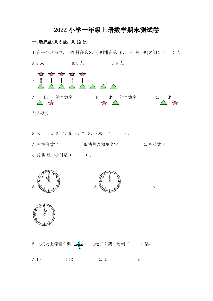 2022小学一年级上册数学期末测试卷【培优】