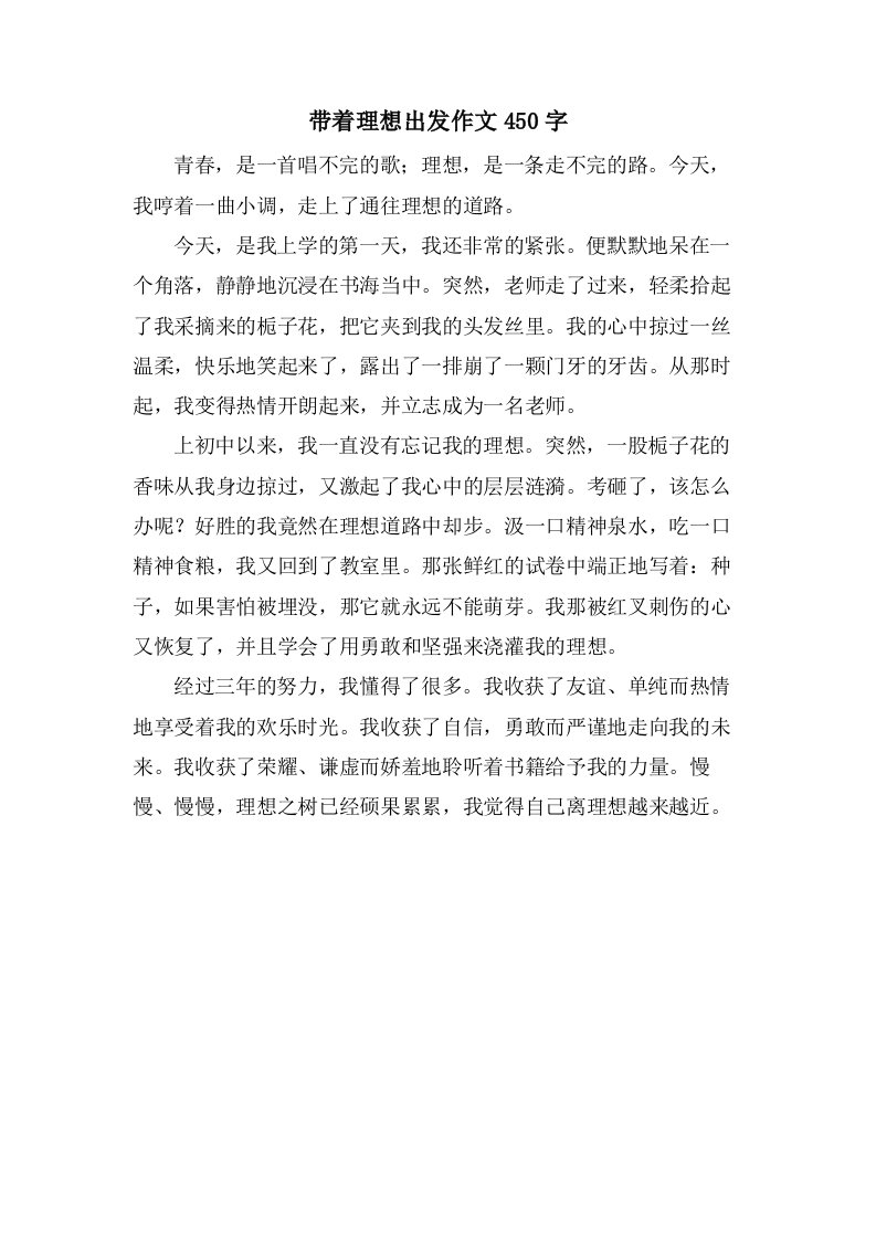 带着理想出发作文450字