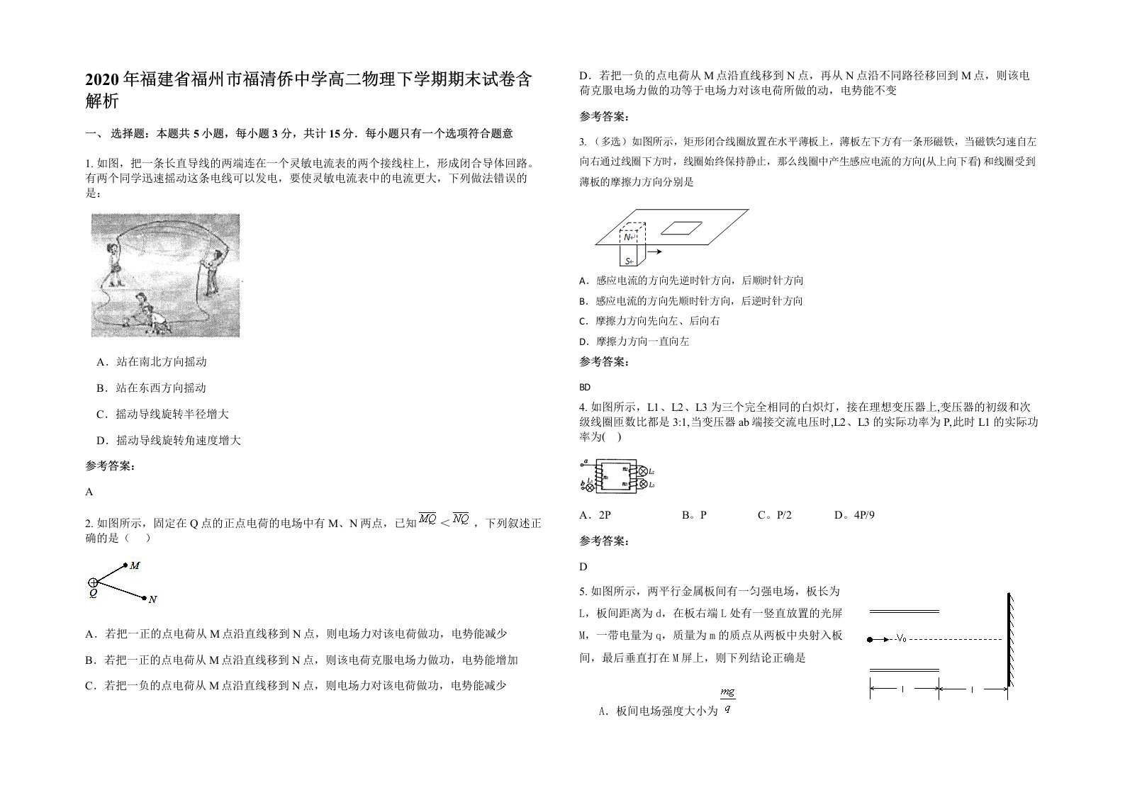 2020年福建省福州市福清侨中学高二物理下学期期末试卷含解析