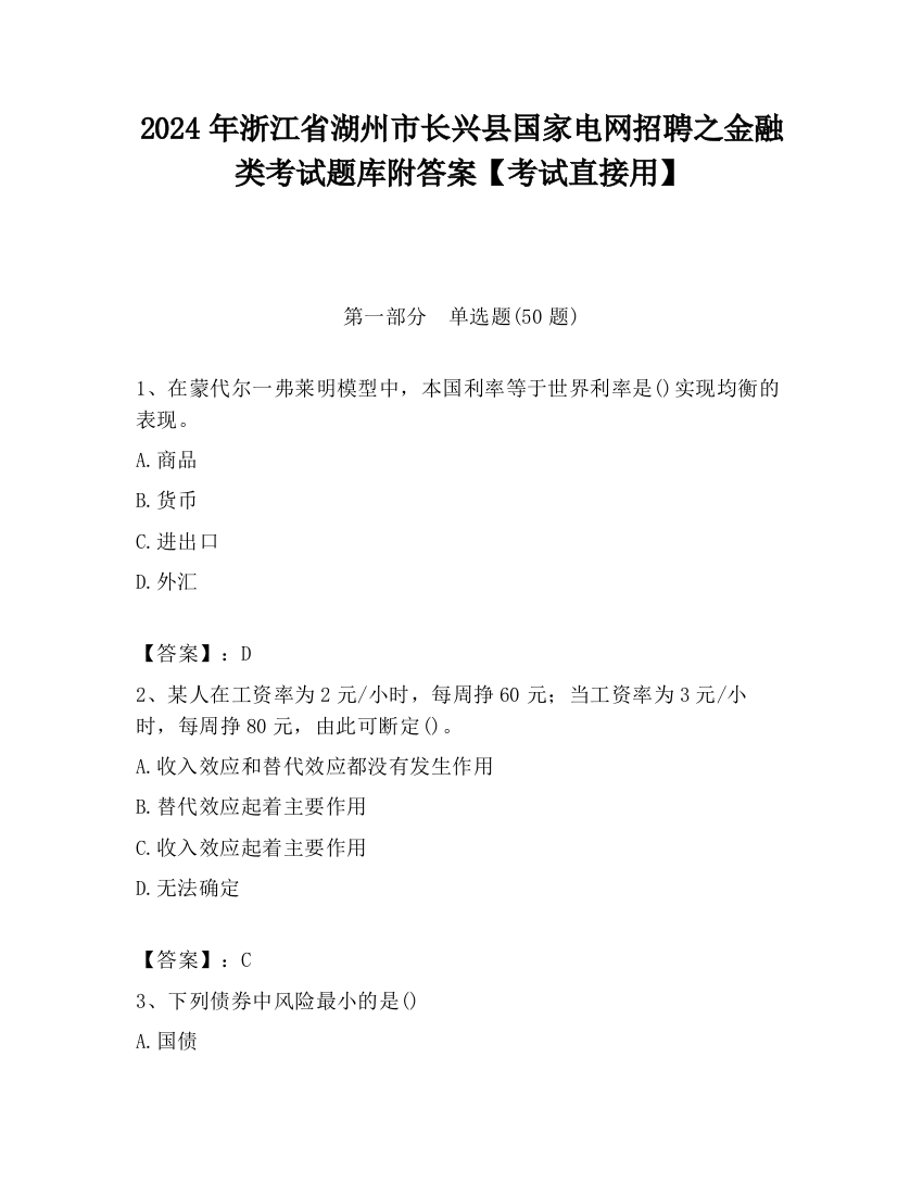 2024年浙江省湖州市长兴县国家电网招聘之金融类考试题库附答案【考试直接用】