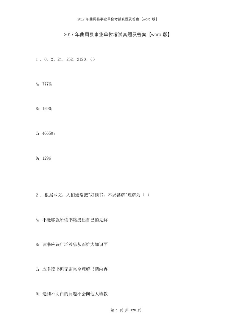 2017年曲周县事业单位考试真题及答案word版