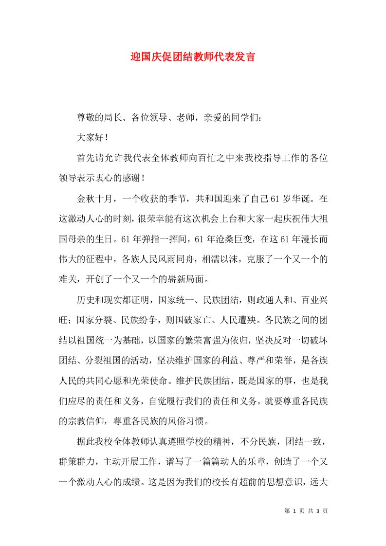 迎国庆促团结教师代表发言