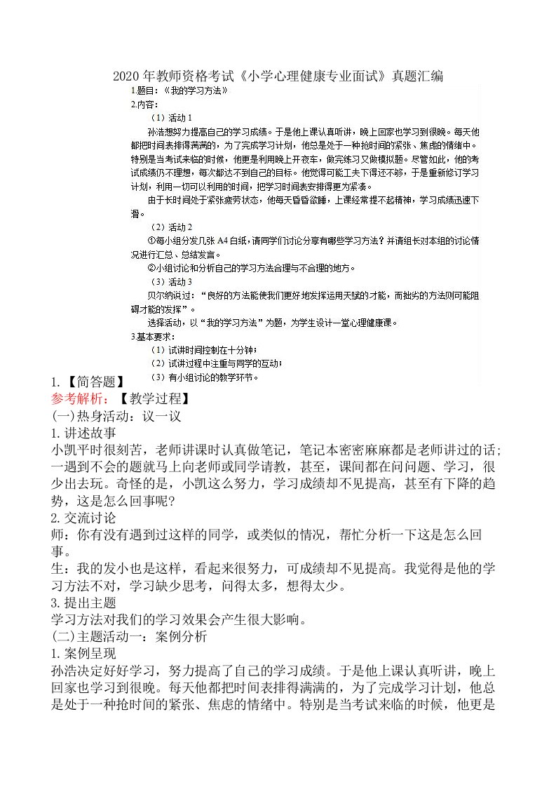 2020年教师资格考试《小学心理健康专业面试》真题汇编